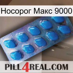 Носорог Макс 9000 viagra1